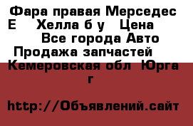 Фара правая Мерседес Е210 Хелла б/у › Цена ­ 1 500 - Все города Авто » Продажа запчастей   . Кемеровская обл.,Юрга г.